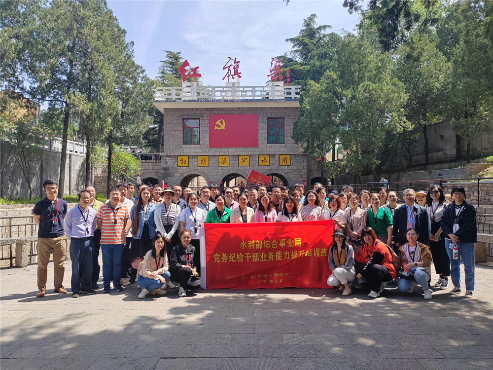 我公司參加水利部綜合事業局舉辦的黨務紀檢干部業務能力提升培訓班