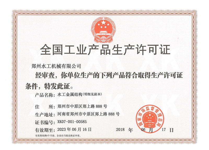 全國工業產品生產許可證