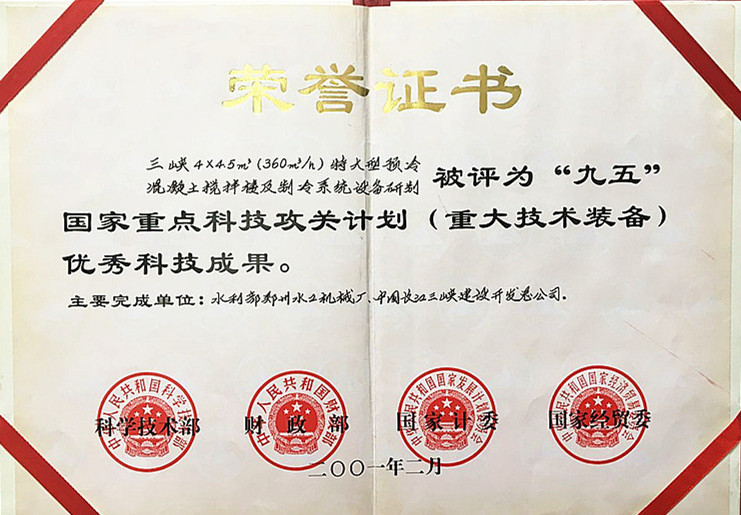 “九五”重點科技攻關獎